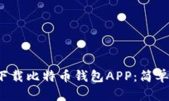 biaso如何下载比特币钱包