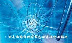 : 优质狗狗币挖矿钱包推荐