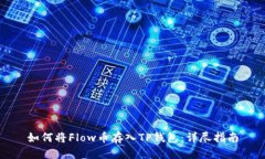 如何将Flow币存入TP钱包：