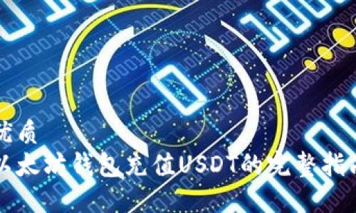 优质  
以太坊钱包充值USDT的完整指南
