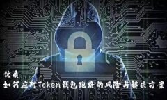 优质如何应对Token钱包跑路
