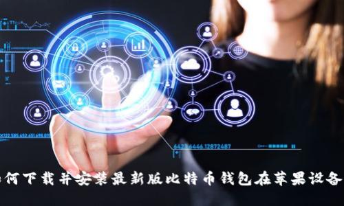 如何下载并安装最新版比特币钱包在苹果设备上