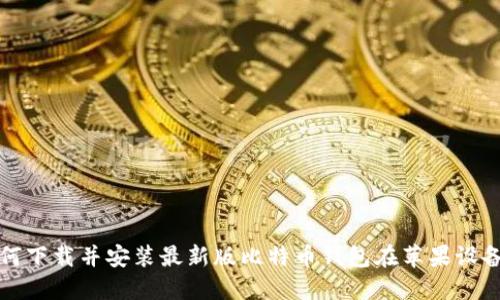 如何下载并安装最新版比特币钱包在苹果设备上
