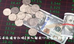 : TP钱包买币还有分红吗？