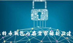 比特币钱包内存需求解析
