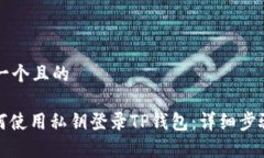 思考一个且的: 如何使用私