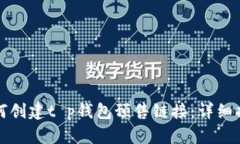 如何创建t p钱包预售链接
