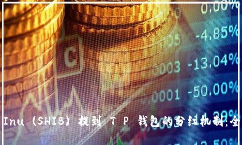 Shiba Inu (SHIB) 提到 T P 钱包的分红机制：全面分析