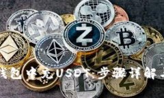 如何在TP钱包中充USDT：步