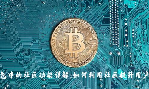 TP钱包中的社区功能详解：如何利用社区提升用户体验