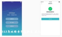 2023年比特币钱包排名：最