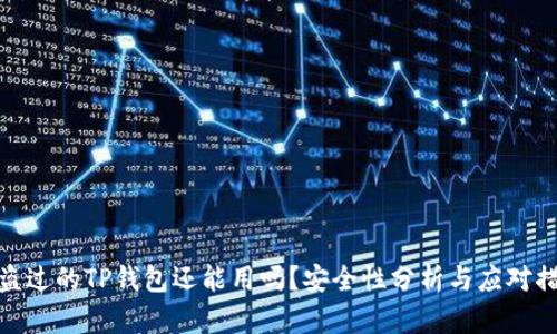 被盗过的TP钱包还能用吗？安全性分析与应对措施