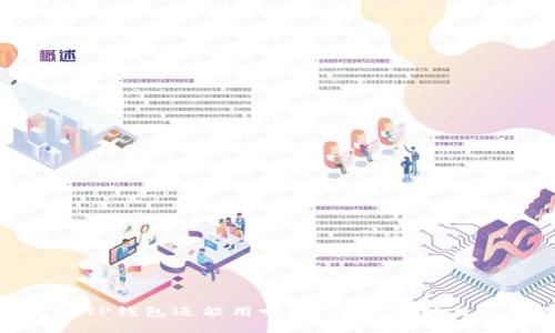 被盗过的TP钱包还能用吗？安全性分析与应对措施
