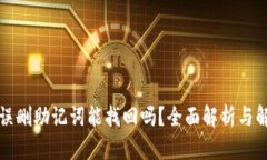 TP钱包误删助记词能找回吗