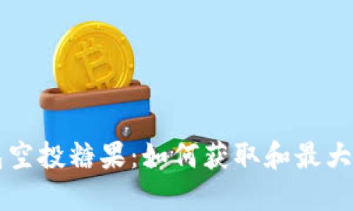 以太坊钱包空投糖果：如何获取和最大化收益指南