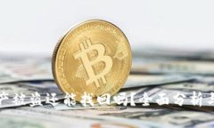 优质TP钱包资产被盗还能找