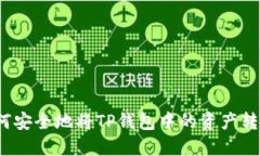 如何安全地将TP钱包中的资