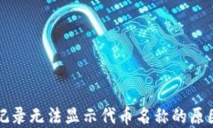 TP钱包交易记录无法显示代