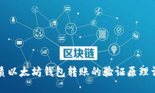 优质以太坊钱包转账的验证原理详解