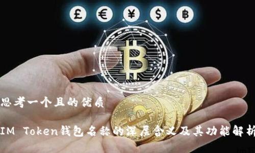 思考一个且的优质

IM Token钱包名称的深层含义及其功能解析