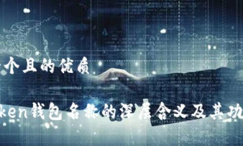 思考一个且的优质

IM Token钱包名称的深层含义及其功能解析
