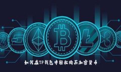 如何在TP钱包中轻松购买加
