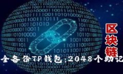 优质如何安全备份TP钱包：