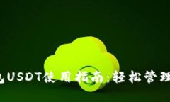  新版火币钱包USDT使用指南