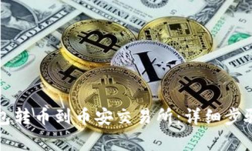 如何从TP钱包转币到币安交易所：详细步骤与注意事项