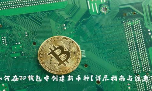: 如何在TP钱包中创建新币种？详尽指南与注意事项