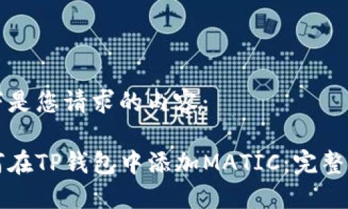 以下是您请求的内容：

如何在TP钱包中添加MATIC：完整指南