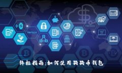 终极指南：如何使用狗狗