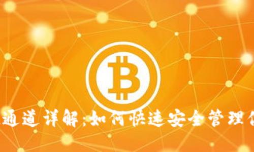 优质
小狐狸钱包SOL通道详解：如何快速安全管理你的Solana资产