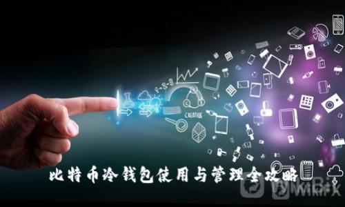 比特币冷钱包使用与管理全攻略