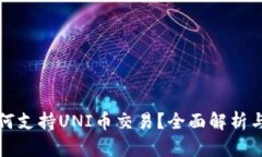 火钱包如何支持UNI币交易