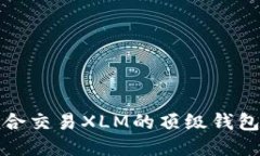 最适合交易XLM的顶级钱包