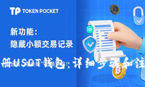 如何注册USDT钱包：详细步骤和注意事项