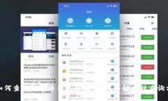 : 如何查询比特币钱包余额