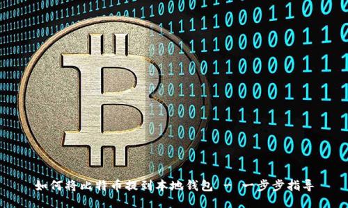 如何将比特币提到本地钱包 - 一步步指导
