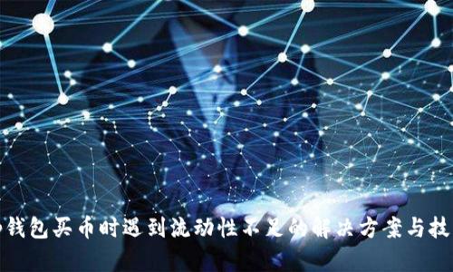 tp钱包买币时遇到流动性不足的解决方案与技巧