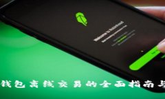 比特币冷钱包离线交易的