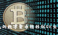 思考一个且的 如何将TP钱