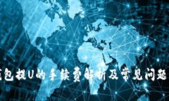 TP钱包提U的手续费解析及