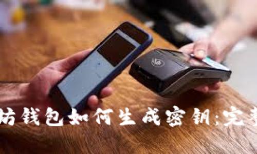以太坊钱包如何生成密钥：完整指南