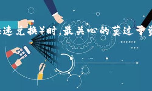 思考用户搜索意图  
在当前时代，电子支付和数字货币钱包的使用越来越普遍。用户在使用TP钱包进行闪兑（快速兑换）时，最关心的莫过于资金到账时间。这种情况下，一个好的应关注用户最关心的问题，同时具备搜索引擎的特性。

建议  
TP钱包闪兑到账时间详解：你需要知道的一切