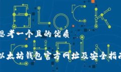 思考一个且的优质以太坊