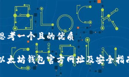 思考一个且的优质

以太坊钱包官方网址及安全指南