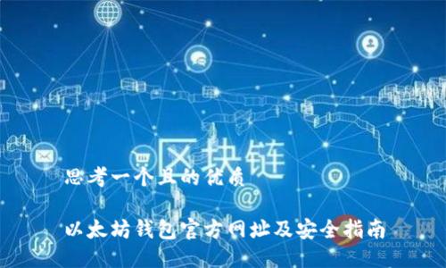思考一个且的优质

以太坊钱包官方网址及安全指南