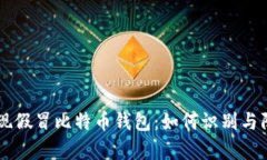 AppStore惊现假冒比特币钱包