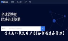 什么是TP钱包用户名？如何